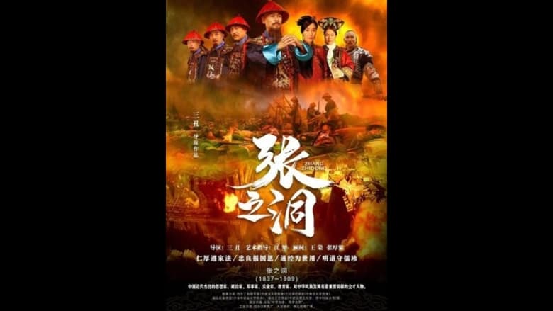 кадр из фильма 张之洞