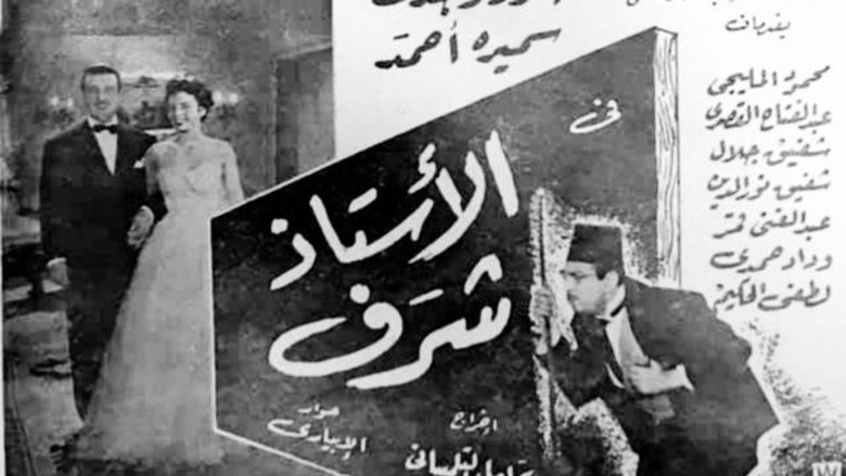 кадр из фильма الأستاذ شرف