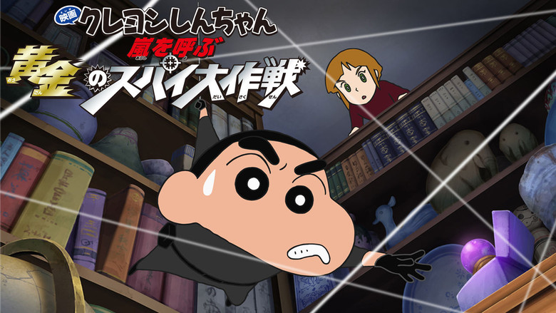 кадр из фильма クレヨンしんちゃん 嵐を呼ぶ黄金のスパイ大作戦