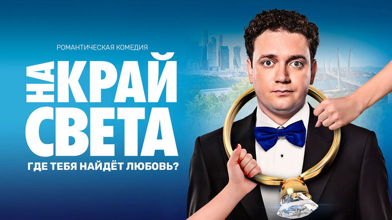 кадр из фильма На край света