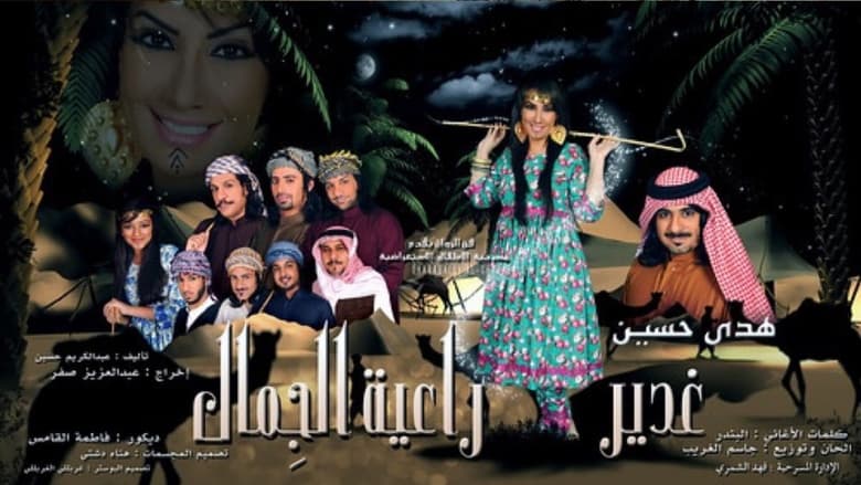 кадр из фильма غدير راعية الجمال