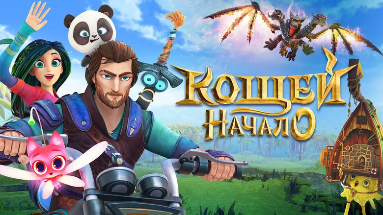 кадр из фильма Кощей. Начало