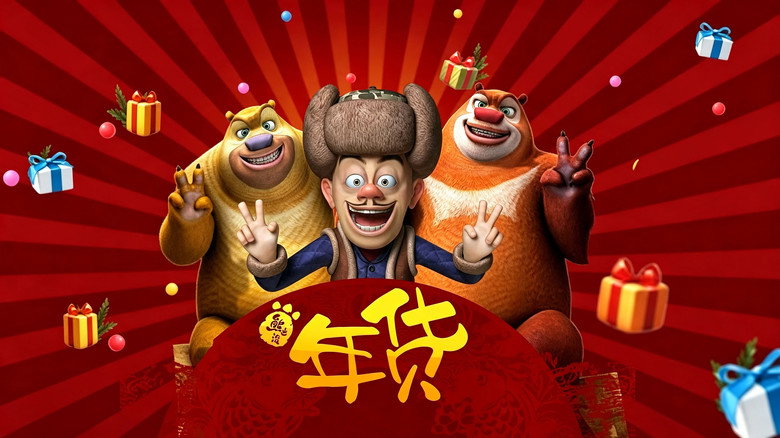 кадр из фильма 熊出没之年货