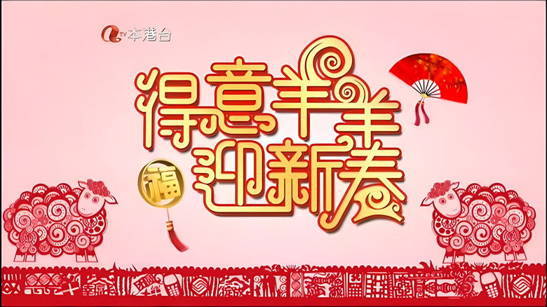 кадр из фильма 得意羊羊迎新春