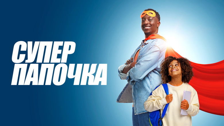 кадр из фильма Супер папочка