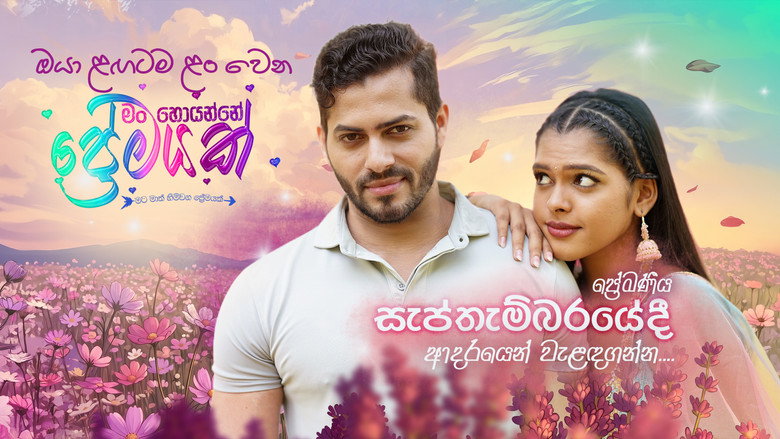 кадр из фильма මං හොයන්නේ ප්‍රේමයක්