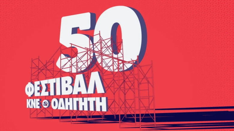 кадр из фильма Η μικρογραφία του μέλλοντος που έγινε θεσμός! - Ντοκιμαντέρ της ΚΝΕ για το Φεστιβάλ ΚΝΕ-Οδηγητή