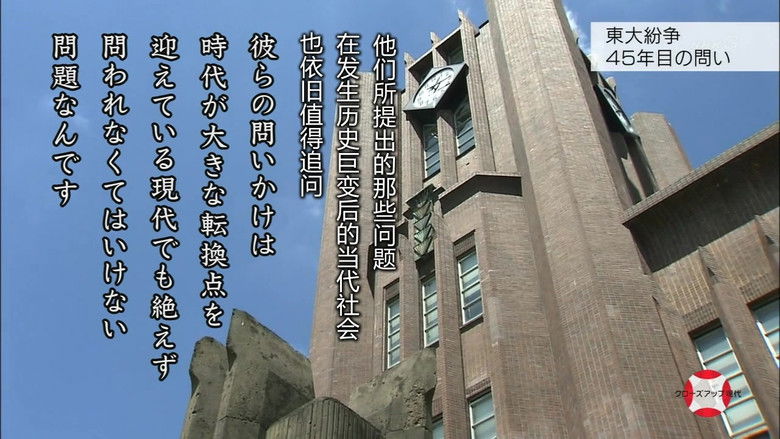 東大紛争秘録  45年目の真実