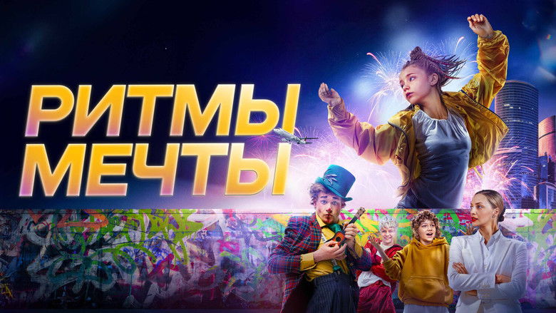 кадр из фильма Ритмы мечты