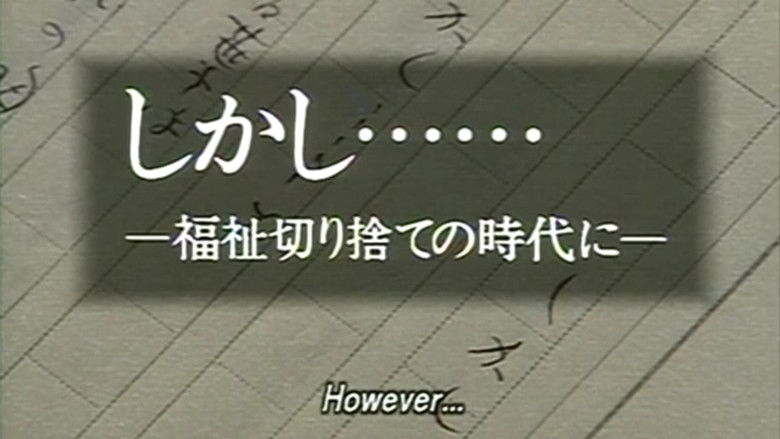 кадр из фильма しかし… 福祉切り捨ての時代に