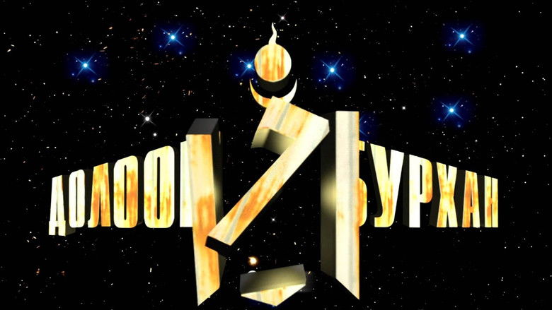 кадр из фильма Долоон бурхан харвадаггүй