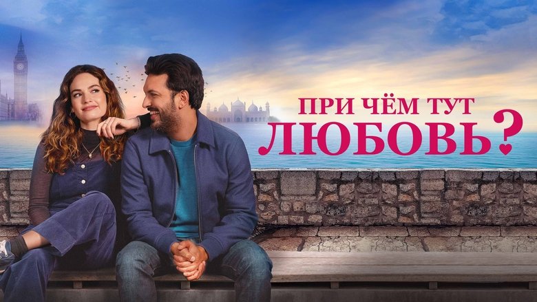 кадр из фильма При чём тут любовь?