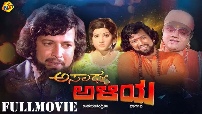 кадр из фильма ಅಸಾಧ್ಯ ಅಳಿಯ