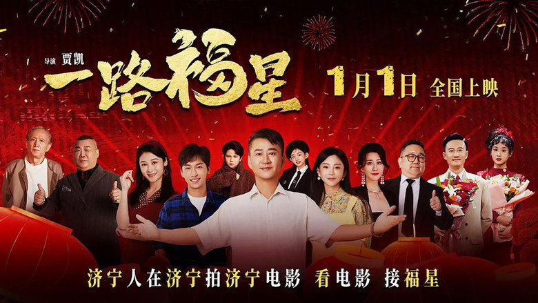 кадр из фильма 一路福星