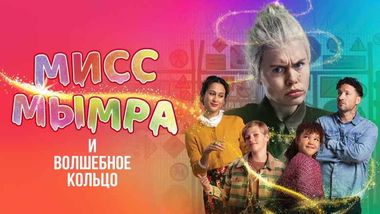 кадр из фильма Мисс Мымра и волшебное кольцо