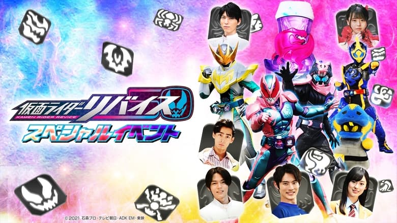 кадр из фильма 仮面ライダーリバイス スペシャルイベント