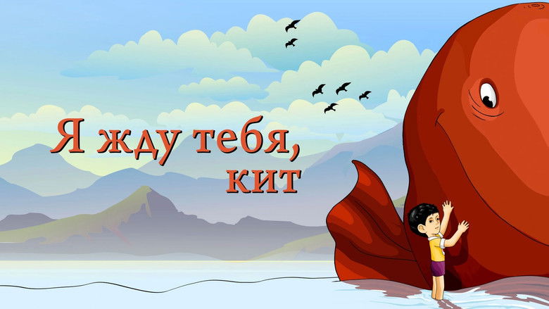 кадр из фильма Я жду тебя, кит