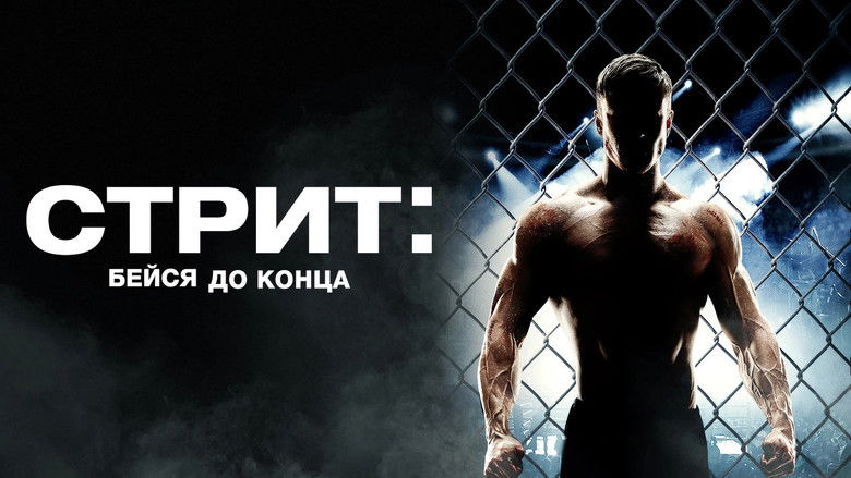 кадр из фильма Стрит: Бейся до конца
