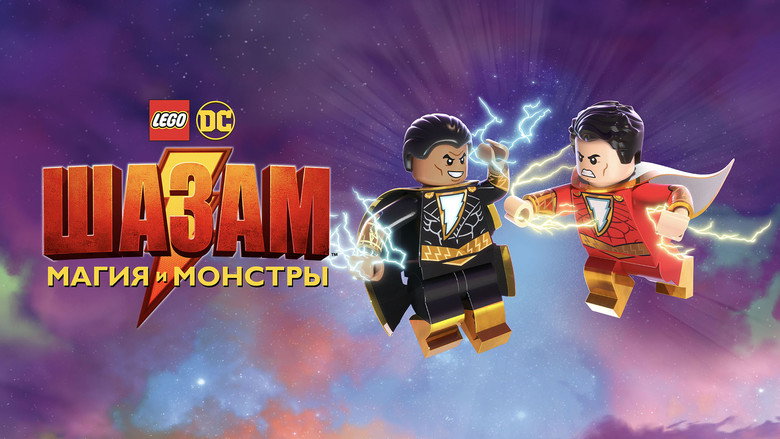 кадр из фильма ЛЕГО Супергерои DC: Шазам! Магия и чудовища