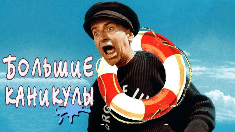 кадр из фильма Большие каникулы