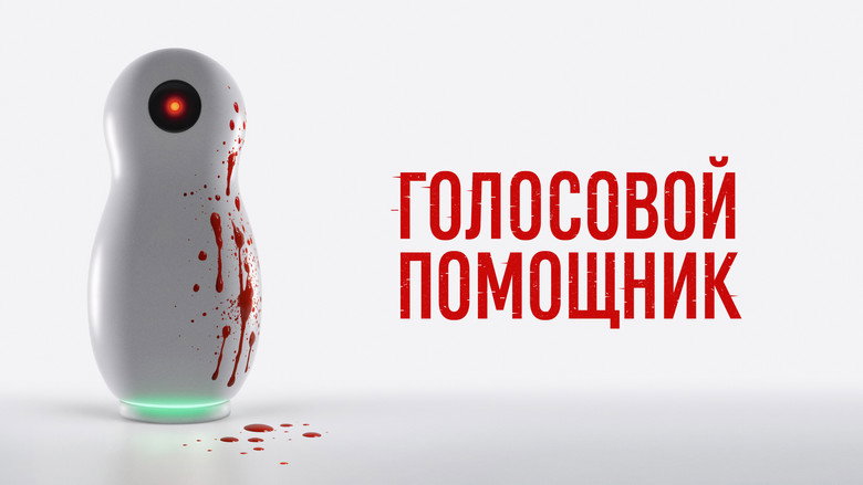 кадр из фильма Голосовой помощник