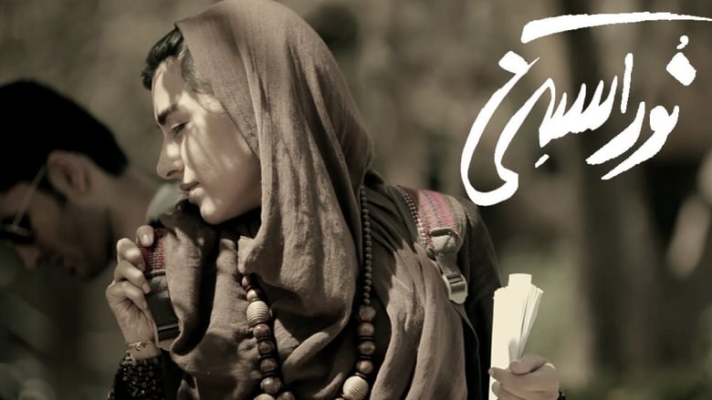 кадр из фильма نوراستنی