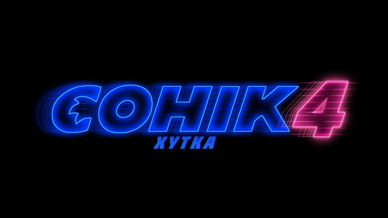 кадр из фильма Соник 4 в Кино