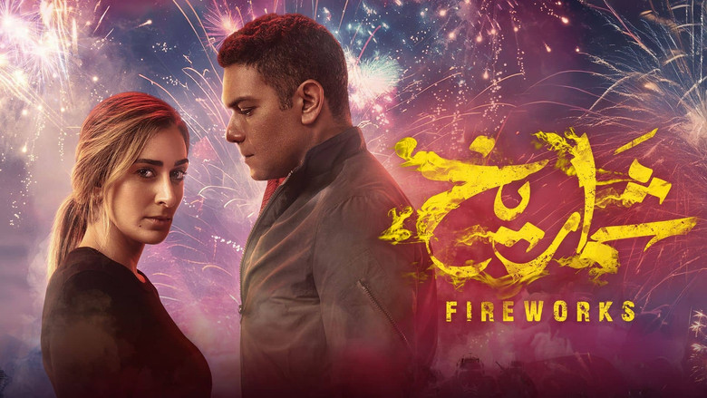 кадр из фильма شماريخ