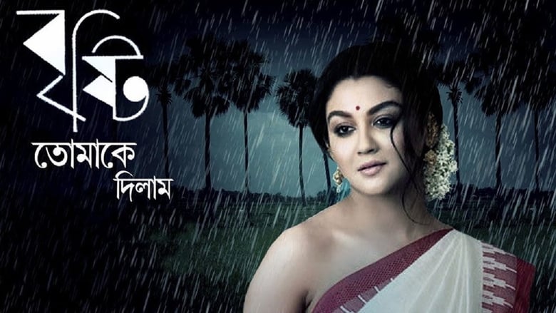 кадр из фильма বৃষ্টি তোমাকে দিলাম