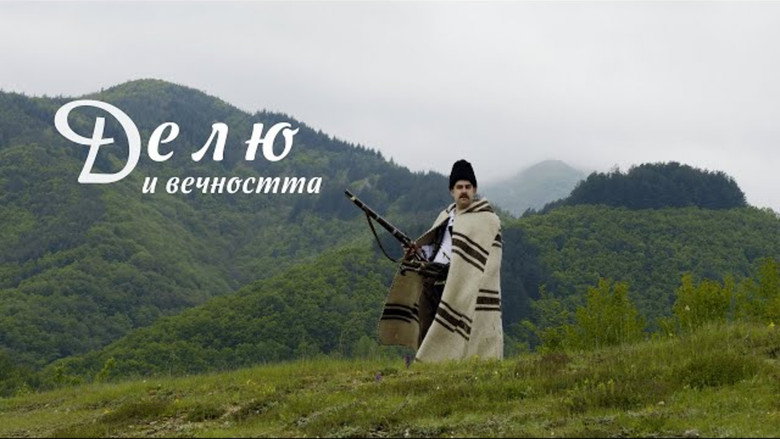Делю и вечността