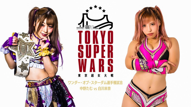 кадр из фильма FIBREPLEX Presents TOKYO SUPER WARS ～東京超女大戦～