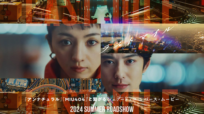 кадр из фильма ラストマイル