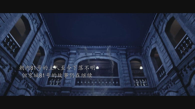 кадр из фильма 京城81号II