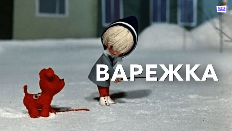 кадр из фильма Варежка