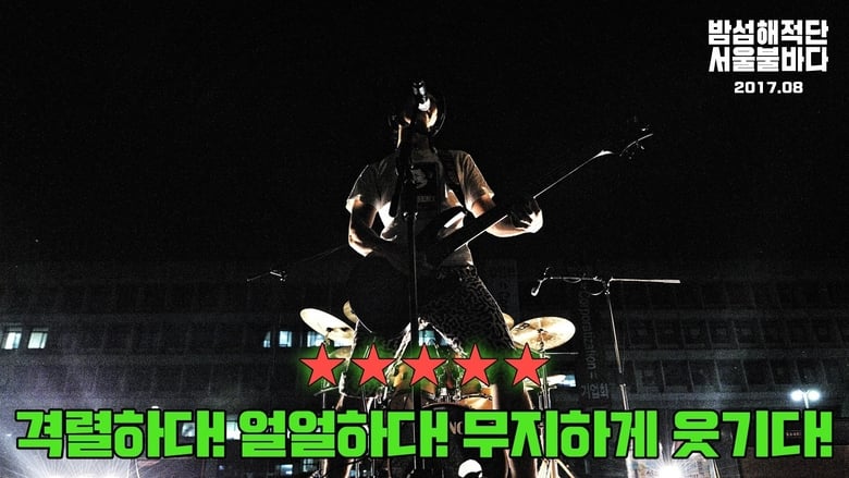 кадр из фильма 밤섬해적단 서울불바다
