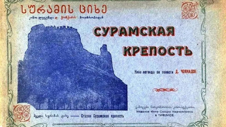 Сурамская крепость