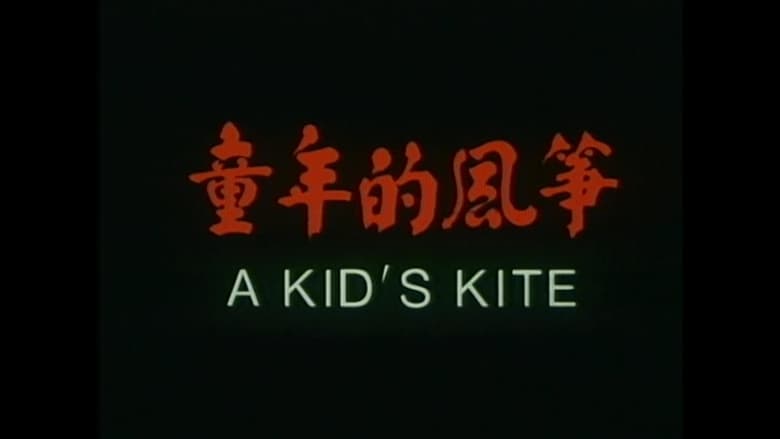 кадр из фильма 童年的风筝