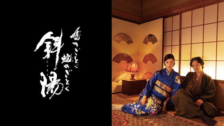 кадр из фильма 鳩のごとく 蛇のごとく 斜陽