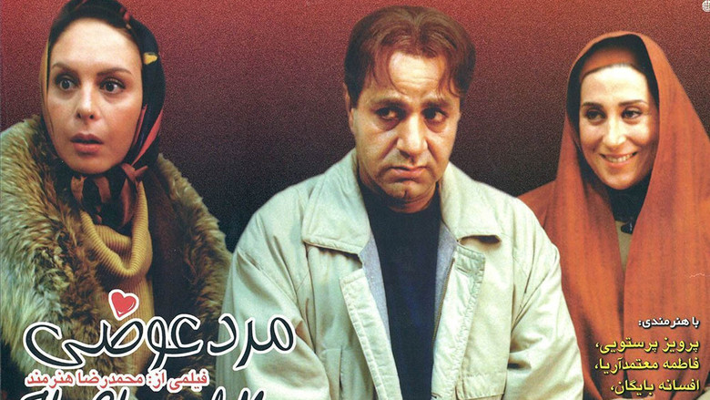 кадр из фильма مرد عوضی