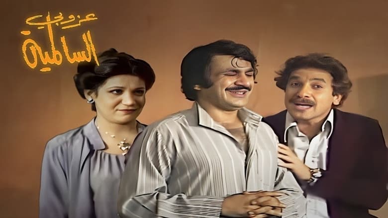 кадр из фильма مسرحية عزوبي السالمية