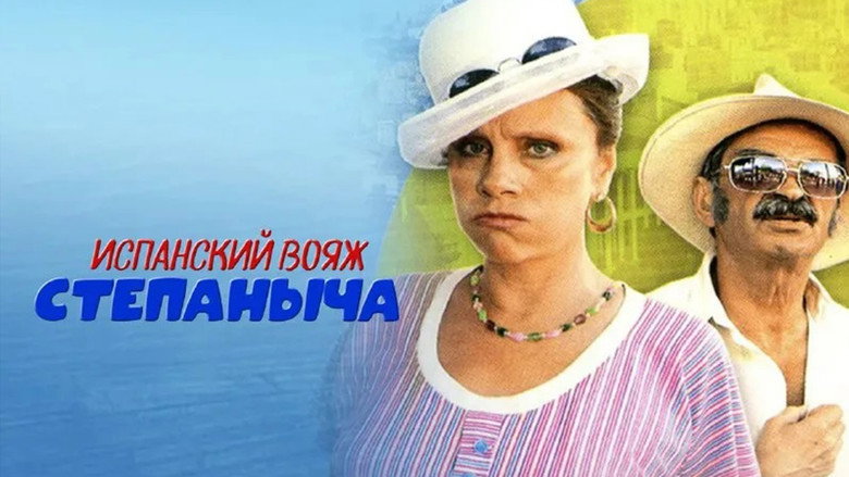 кадр из фильма Испанский вояж Степаныча