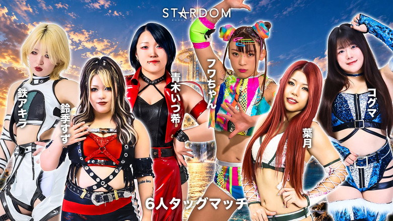 кадр из фильма STARDOM SILVER WEEK TOUR 2026 in TOTTORI