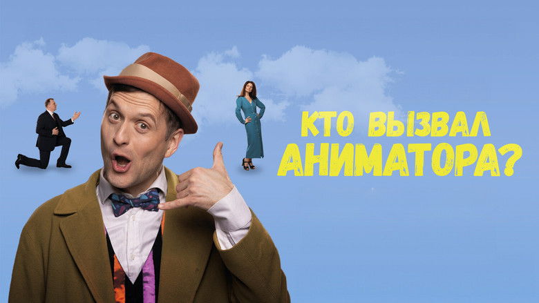 кадр из фильма Кто вызвал аниматора?
