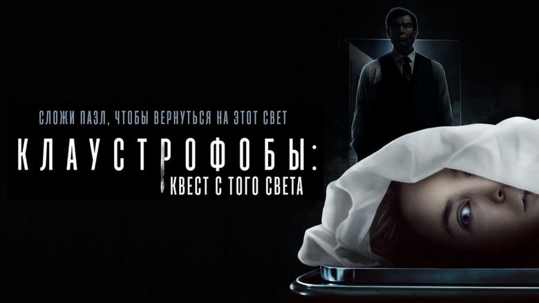 кадр из фильма Клаустрофобы: Квест с того света