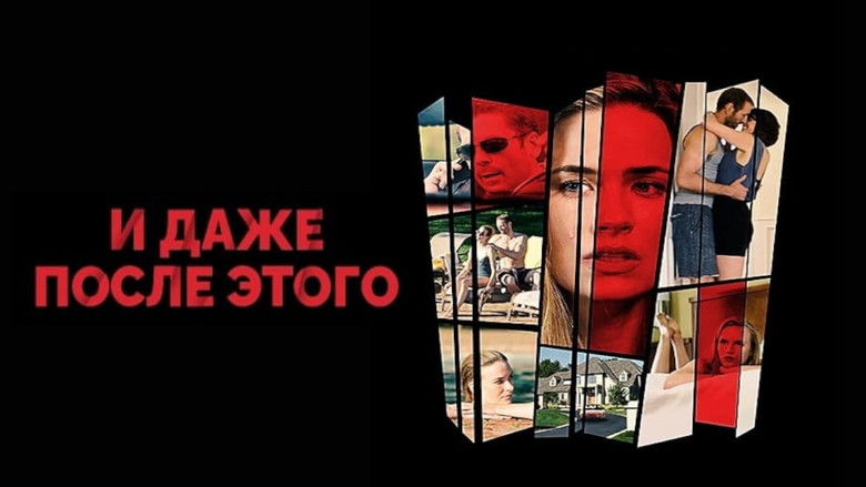 кадр из фильма И даже после этого