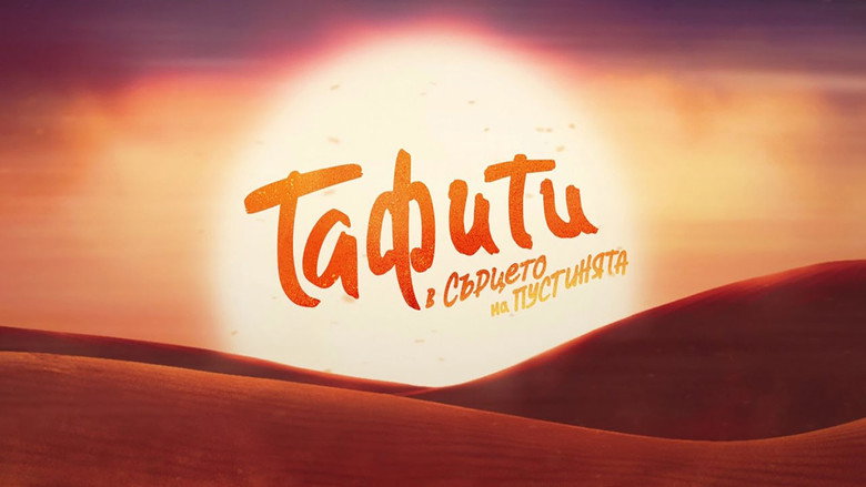 кадр из фильма Тафити. Приключения на краю света