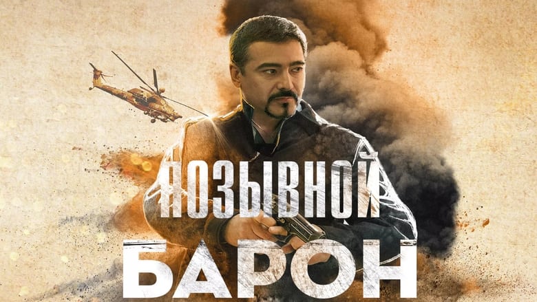 кадр из фильма Позывной «Барон»