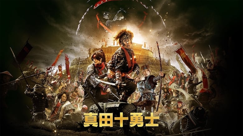 кадр из фильма 真田十勇士