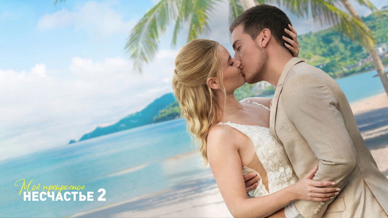 кадр из фильма Моё прекрасное несчастье 2