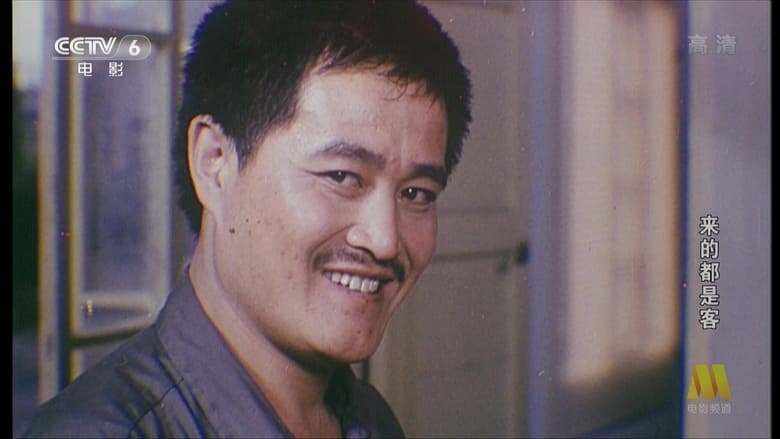 кадр из фильма 来的都是客